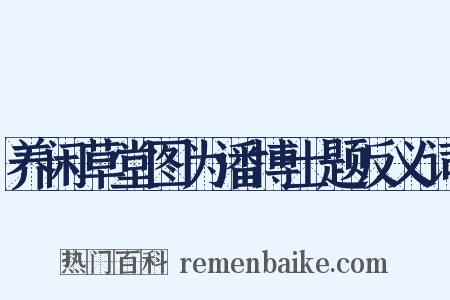 养闲草堂图为潘博士题反义词是什么意思的图片